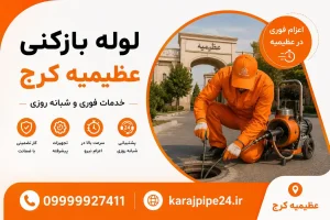 خدمات لوله بازکنی عظیمیه