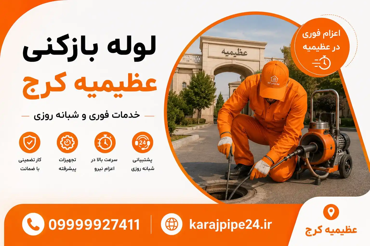 خدمات لوله بازکنی عظیمیه