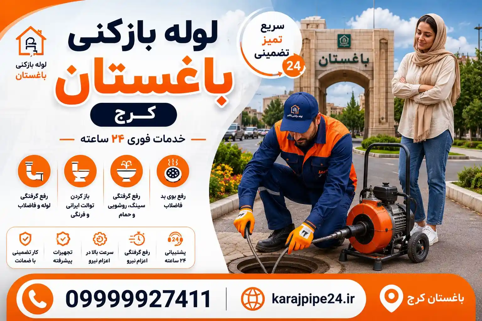 لوله بازکنی باغستان کرج