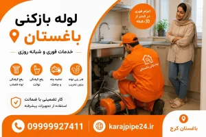 لوله بازکنی باغستان
